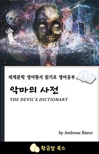 악마의 사전 (커버이미지)