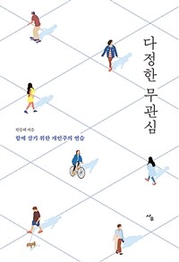 다정한 무관심 - 함께 살기 위한 개인주의 연습 (커버이미지)