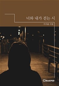 너와 내가 걷는 시 (커버이미지)