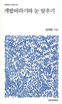 개밥바라기와 눈 맞추기 (커버이미지)