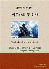 베로나의 두 신사 - Tales from Shakespeare - Two Gentlemen of Verona (커버이미지)