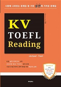 KV TOEFL Reading - Actual Test (커버이미지)