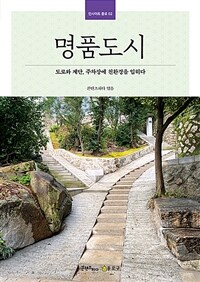 명품도시 - 도로와 계단, 주차장에 친환경을 입히다 (커버이미지)