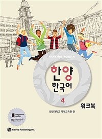 한양 한국어 4 워크북 (커버이미지)