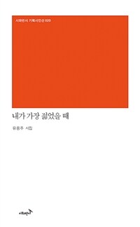 내가 가장 젊었을 때 (커버이미지)