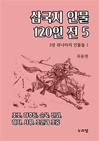 삼국지 인물 120인전 5 (3장 위나라의 인물들 1) (커버이미지)