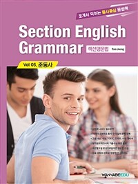 Section English Grammar vol 05준동사 - 섹션영문법 (커버이미지)