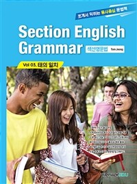 Section English Grammar vol 03태의 일치 - 섹션영문법 (커버이미지)