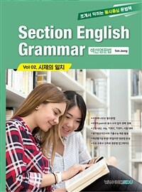 Section English Grammar vol 02시제의 일치 - 섹션영문법 (커버이미지)