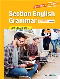 Section English Grammar vol 04동사의 5형식 - 섹션영문법 (커버이미지)