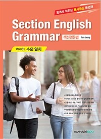 Section English Grammar vol 01수의 일치 - 섹션영문법 (커버이미지)