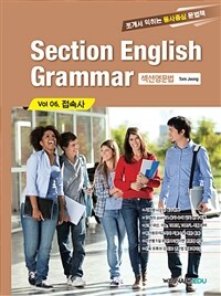 Section English Grammar vol 06접속사 - 섹션영문법 (커버이미지)