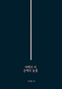 여백의 미 공백의 슬픔 (커버이미지)