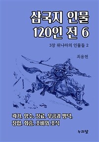 삼국지 인물 120인전 6 (3장 위나라의 인물들 2) (커버이미지)