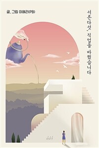 서른다섯, 직업을 바꿨습니다 - Project Oneul Vol.7 (커버이미지)