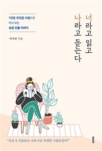 너라고 읽고 나라고 듣는다 - 1인칭 주인공 시점으로 다시 보는 성경 인물 이야기 (커버이미지)