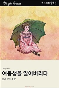 여동생을 잃어버리다 (커버이미지)