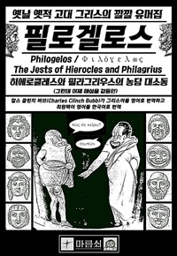 필로겔로스 - 옛날옛적 고대 그리스의 깔깔 유머집, 히에로클레스와 필라그리우스의 농담 대소동 (그런데 이제 해설을 곁들인) (커버이미지)