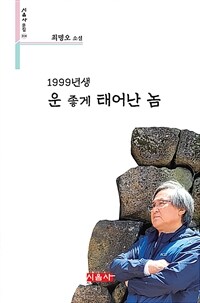 1999년생 운 좋게 태어난 놈 (커버이미지)