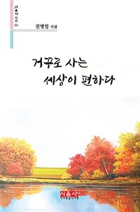 거꾸로 사는 세상이 편하다 (커버이미지)