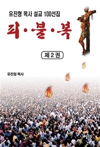 피·불·복 2 - 유진형 목사 설교 100선집 (커버이미지)