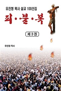 피·불·복 3 - 유진형 목사 설교 100선집 (커버이미지)