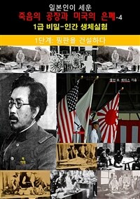 일본인이 세운 죽음의 공장과 미국의 은폐 4 - 1단계: 핑판을 건설하다 (커버이미지)