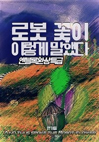 로봇 꽃이 이렇게 말했다 - 엔블록환상특급 (커버이미지)