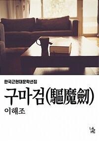 구마검 (커버이미지)