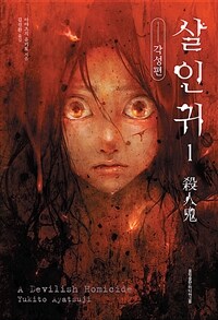 살인귀 1 - 각성편 (커버이미지)