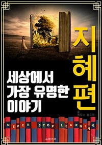 세상에서 가장 유명한 이야기 : 지혜편 (커버이미지)