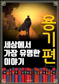 세상에서 가장 유명한 이야기 : 용기편 (커버이미지)