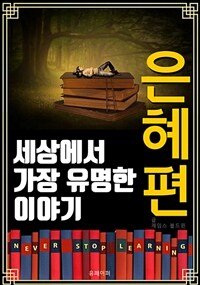 세상에서 가장 유명한 이야기 : 은혜편 (커버이미지)