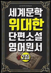 세계문학 위대한 단편소설 영어원서 2집 (커버이미지)