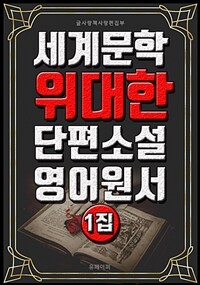 세계문학 위대한 단편소설 영어원서 1집 (커버이미지)