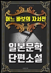 어느 바보의 자서전 - 일본문학 단편소설 (커버이미지)