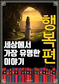 세상에서 가장 유명한 이야기 : 행복편 (커버이미지)