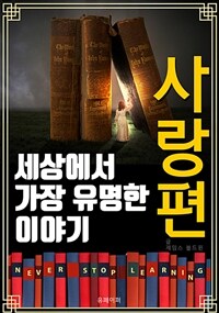 세상에서 가장 유명한 이야기 : 사랑편 (커버이미지)