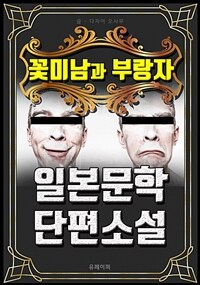 꽃미남과 부랑자 - 일본문학 단편소설 (커버이미지)