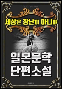 세상은 장난이 아니야 - 일본문학 단편소설 (커버이미지)