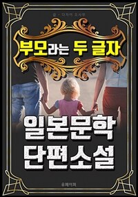 부모라는 두 글자 - 일본문학 단편소설 (커버이미지)