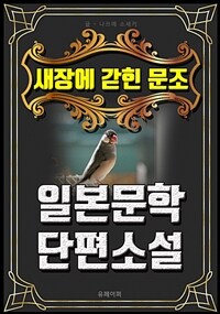 새장에 갇힌 문조 - 일본문학 단편소설 (커버이미지)