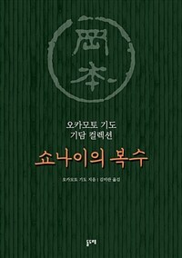 쇼나이의 복수 (커버이미지)