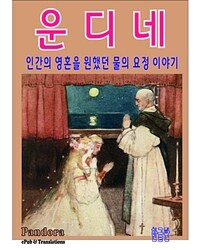 운디네(Undine) - 인간의 영혼을 원했던 물의 요정 이야기 (커버이미지)