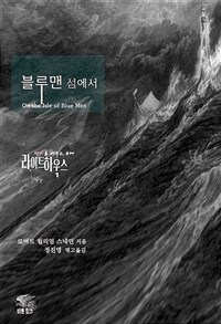 라이트하우스 블루맨 섬에서 - 광기를 비추는 등대 고딕 호러 단편선 l 아라한 호러 서클 043 (커버이미지)