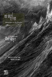 라이트하우스 창문의 전령 - 광기를 비추는 등대 고딕 호러 단편선 l 아라한 호러 서클 045 (커버이미지)