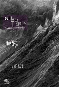 라이트하우스 등대 또는 루시 엘리스 - 광기를 비추는 등대 고딕 호러 단편선 l 아라한 호러 서클 044 (커버이미지)