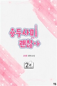 용두사미라도 괜찮아 2 (완결) (커버이미지)