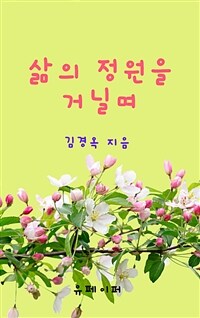 삶의 정원을 거닐며 (커버이미지)