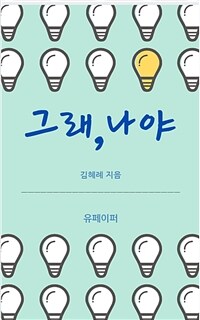 그래,나야 (커버이미지)